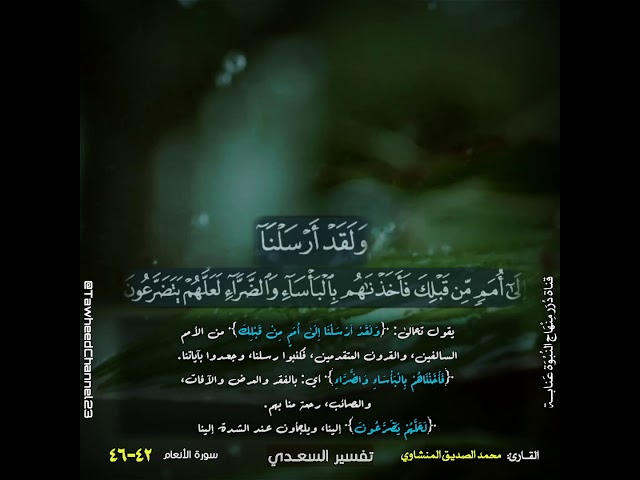 دقيقة قرآنية للتدبر... و لقد أرسلنا إلى أمم من قبلك فأخذناهم بالبأساء والضراء... #المنشاوي