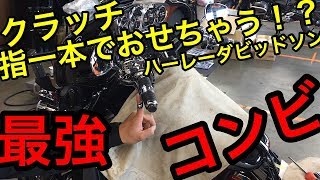 そんなに軽くなる！！？？クラッチ指一本で！？