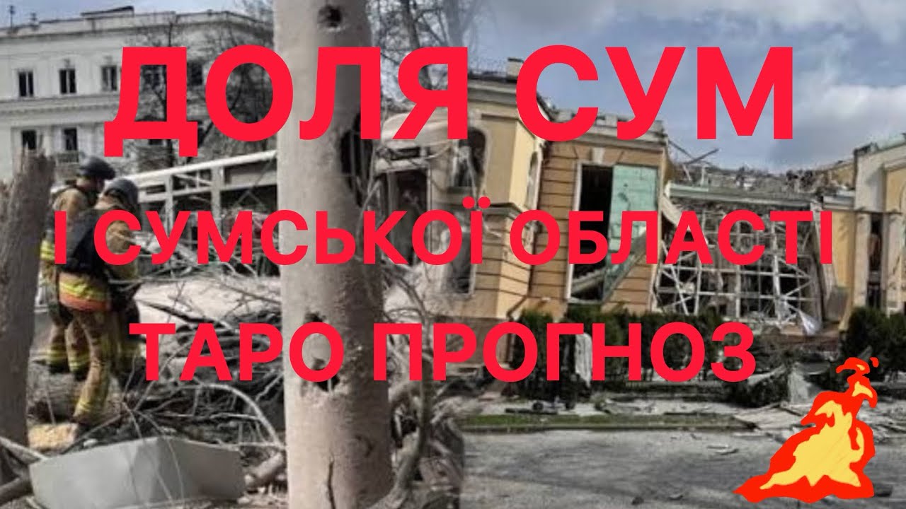 🔴 СУМСЬКА ОБЛАСТЬ: ТЕРИТОРІЇ РИЗИКУ ТА БОЙОВИХ ДІЙ ⚔️