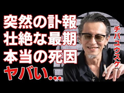 チバユウスケが食道癌でも復帰を目指した切なすぎる晩年...闘病生活で献身的に支えた妻の姿に...「世界の終わり」など様々な名曲を世に放った革命バンドが解散された本当の理由に驚きを隠さない...