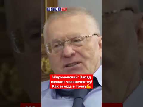 Не нужны России такие партнёры! #жириновский #жириновскийпророк #европа #запад