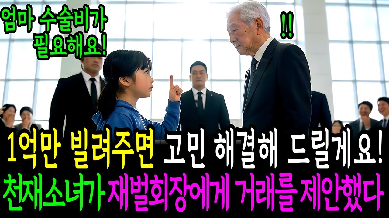 엄마 살리기 위해 재벌회장님과 위험한 거래를 시작한 천재 아이