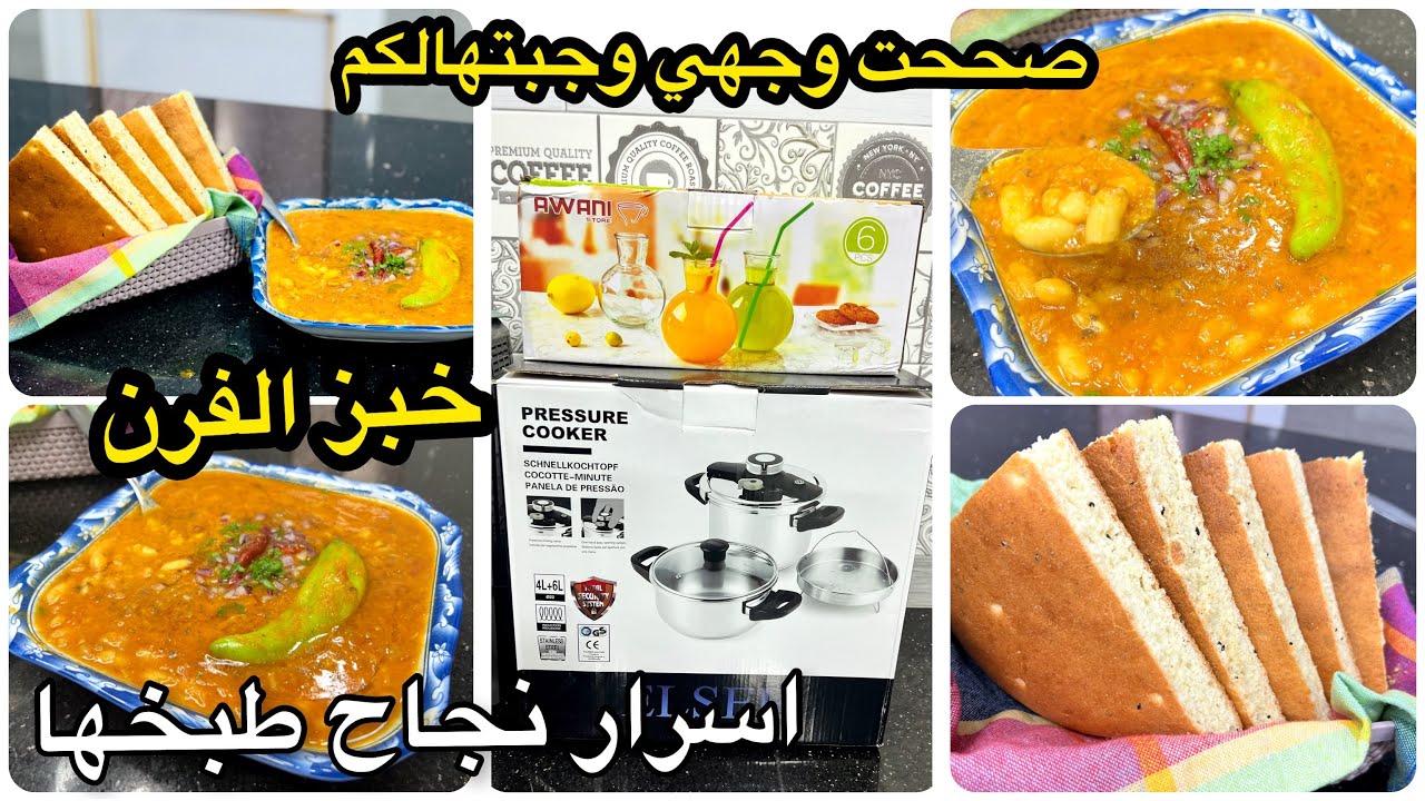 جربيها بهذا الطريقة وشوفي الفرق👌لوبيا بيضاء بدون غازات وبلا لحم بنة 😋وجبتلكم وصفة كسرة الفرن هايلة