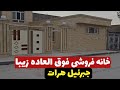 بازهم خانه فروشی زیبا با قیمت مناسب جبرئیل هرات