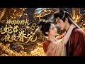 🔥Multisub | 全集热播💨冷戾蛇君夜夜缠宠,重活一世的条件是做本蛇君唯一的妻!世人避之不及的蛇君也偏执沦陷!「小新娘,叫句夫君听听」《神明的聘礼:蛇君夜夜眷宠》#短剧