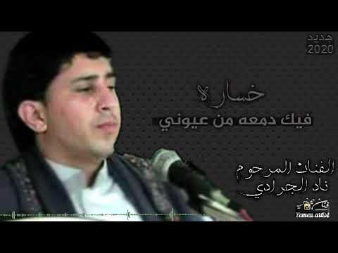 حصري نادر الجرادي خساره فيك دمعه لاول مرة  مع الكلمات