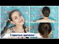 3 простых модных прически весна  - лето пошагово