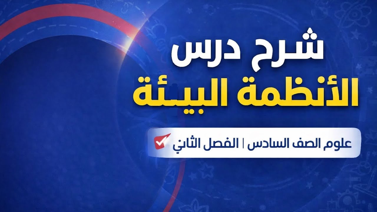 الأنظمة البيئية - مادة العلوم الصف السادس - الفصل الثاني 