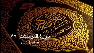 سورة المرسلات برواية رويس عن يعقوب الحضرمي ترتيل عبد العزيز شبين