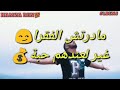 اغنيۃ شوف اقلبي اش داز عليك او مزال تباطي اغنيۃ شوف اقلبي اش داز عليك او مزال تباطي