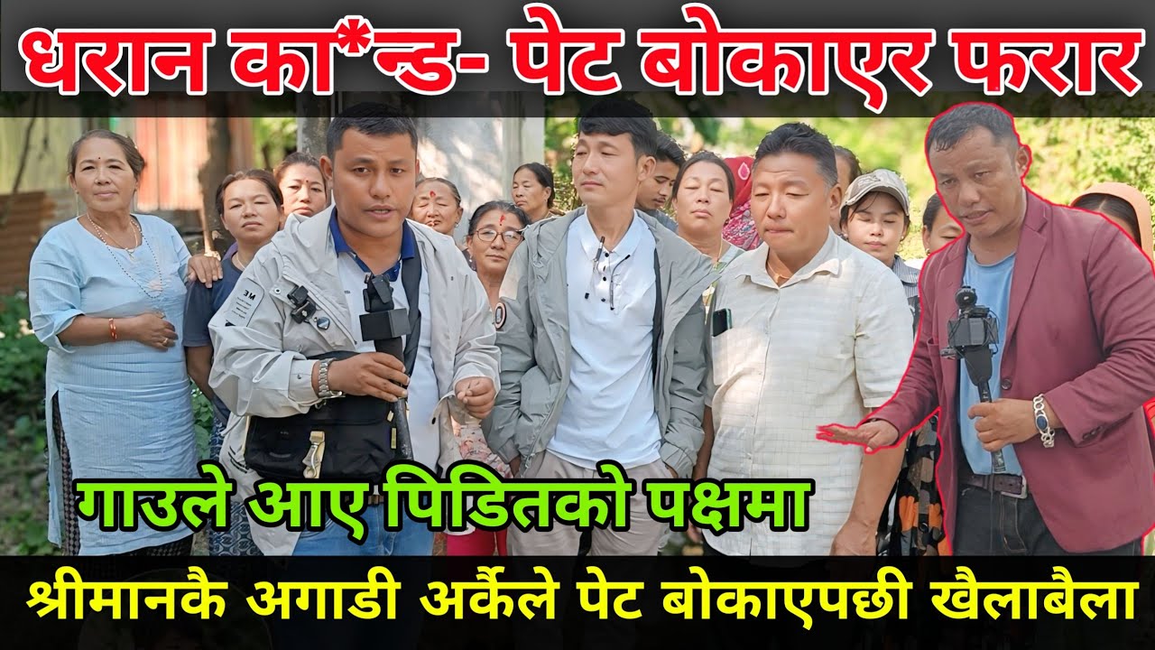 धरानमा श्रीमान हुँदाहुदै अर्कैले श्रीमतीलाई पेट बोकाएर फरार भएपछि खैलाबैला