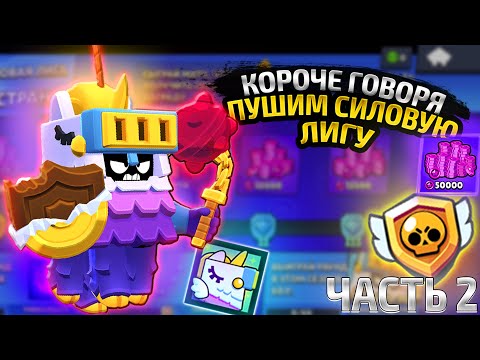 Видео: КОРОЧЕ ГОВОРЯ, пуш СИЛОВОЙ ЛИГИ #2 | Brawl Stars