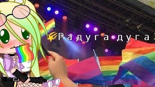 Гача клип🌈Радуга дуга🌈 чит.оп