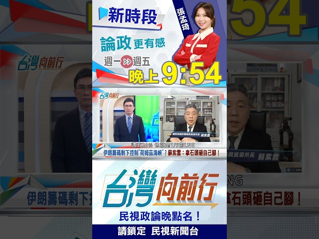 伊朗鎖喉"荷姆茲"？專家曝：短空長多！｜台灣向前行2026.03.02