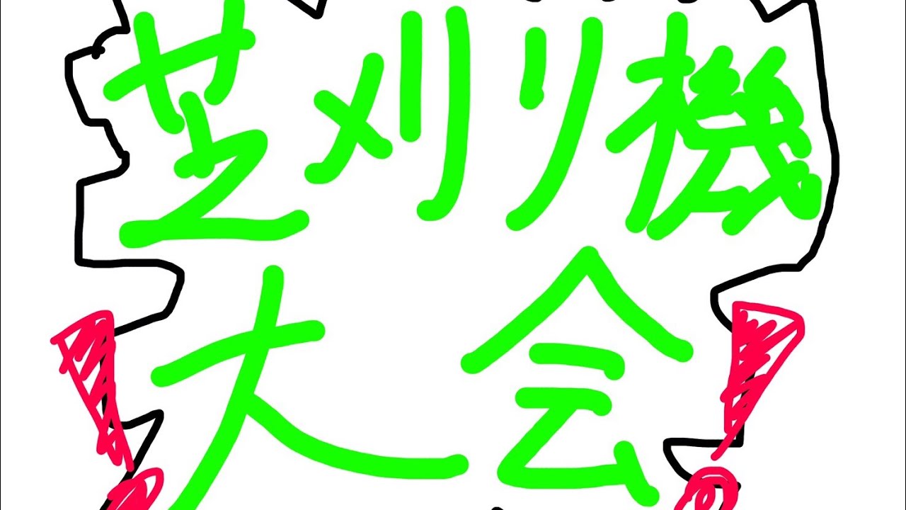 芝刈り機〆 ゲリラ大会立ち回り(中盤から)