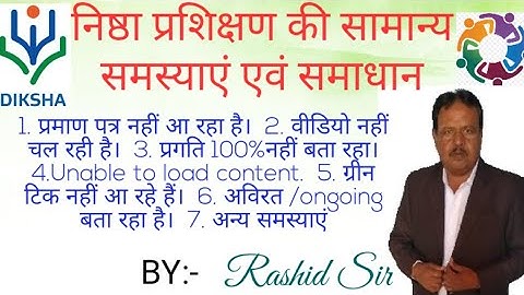 निष्ठा प्रशिक्षण की सामान्य समस्याएँ और उनका समाधान।Problem and solutions in nistha/diksha training
