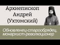 Архиепископ Андрей (Ухтомский) - обновленец-старообрядец, монархист-революционер