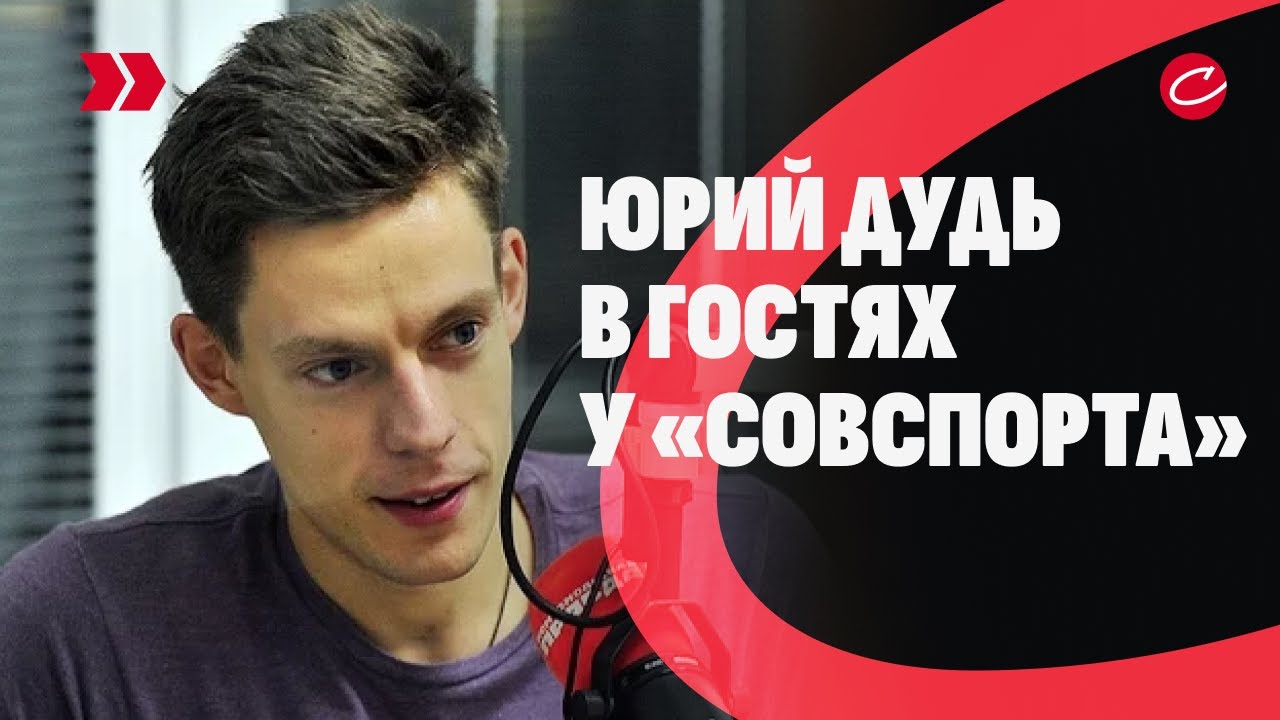 «Шнур – философ, переваривающий современность». Юрий Дудь в «Спорт после ужина»