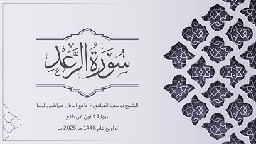 سورة الرعد | الشيخ يوسف الفنّادي | تراويح 1446-2025 | رواية قالون عن نافع | Ar-Rad