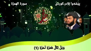 بيشةوا قادر الكردي سورة الهمزة