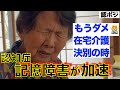 【認知症記憶障害】これが認知症介護者を苦しめる実際の映像だ/認知症介護の苦悩を解決する生成AIはここまできた/症状悪化で在宅介護10年目の壁