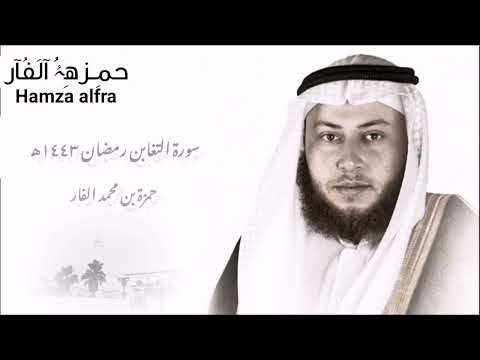 سورة التغابن كاملة بصوت العبد الفقير إلى الله الشيخ حمزة بن محمد الفار رمضان 1443 هـ