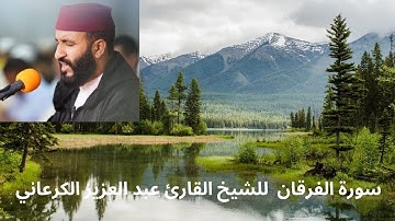 سورة الفرقان  للشيخ القارئ عبد العزيز الكرعاني