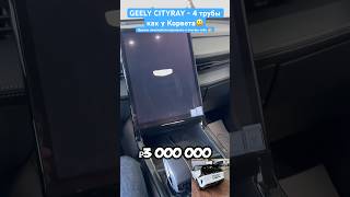 GEELY CITYRAY - 4 трубы как у Корвета. #automobile #отзывы #geely