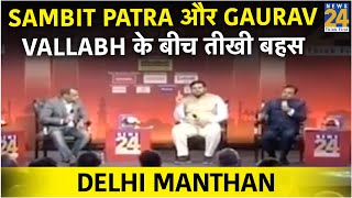 Delhi Manthan में Sambit Patra और Gaurav Vallabh के बीच तीखी बहस