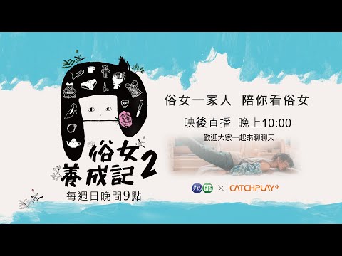 直播存檔》#俗女養成記2｜第八集映後直播 LIVE｜主持人：陳家逵、出席導演和藝人：陳長綸/嚴藝文/藍葦華/吳以涵