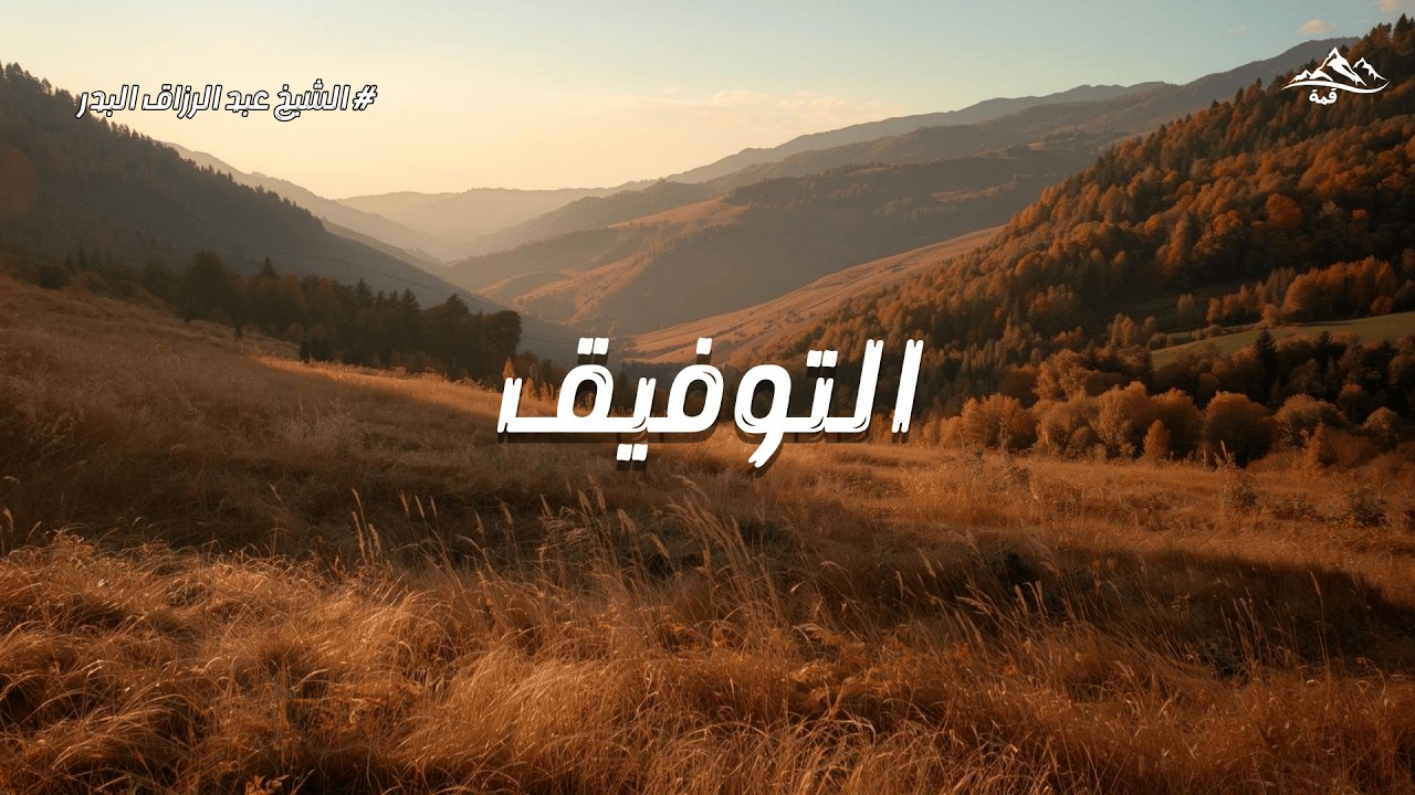 سرّ التوفيق الذي يغيّر حياتك | الشيخ عبد الرزاق البدر