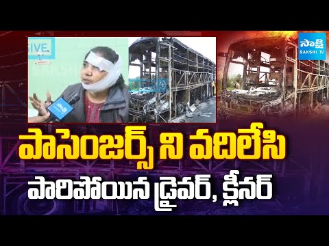 SHOCKING TRUTHS in Kurnool Bus Fire Incident, Cleaners Escape from Spot | Sakshi TV - SAKSHITV