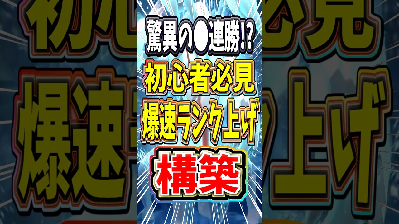 【RP爆盛り!?】初心者でも簡単に●連勝が出来る"秘蔵"の最強構築を教えますw #ポケチャン #ポケモン #ポケモンチャンピオンズ #shorts