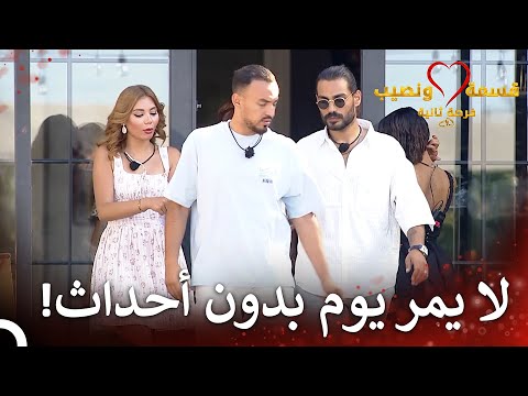 تقييم المتسابقون للأحداث الأخيرة قسمة ونصيب فرصة ثانية الحلقة 77 Qesma W Naseeb