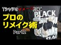 【DIY】解散の危機？！こんなにも変わる！！プロが魅せるテクニック！Tシャツのダメージ加工！後編