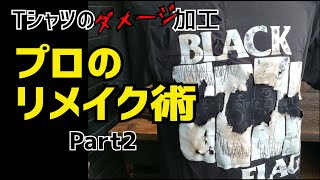 【DIY】解散の危機？！こんなにも変わる！！プロが魅せるテクニック！Tシャツのダメージ加工！後編