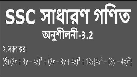 SSC General math | Chapter - 3.2 | প্রশ্ন - 2(ঙ)