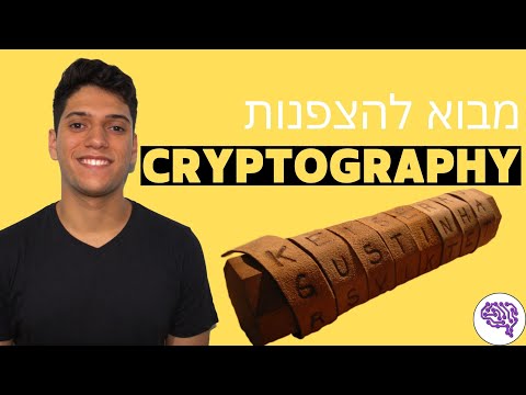 המדריך למתחילים ב-CRYPTOGRAPHY! (הסבר על הצפנות מ-0)