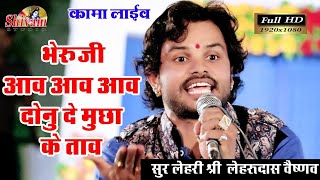 ईस भजन पर जोरदार आया भेरूजी का भाव | Bheru ji Bhajan | Lehru Das Vaishnav | Shivam Studio Gudli