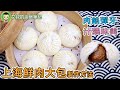 【CC字幕】上海鮮肉大包製作方法    肉包子 Shanghai Style Fresh Meat Bao Recipe滬市糕團點心系列第15集｜艾叔的廚房筆記