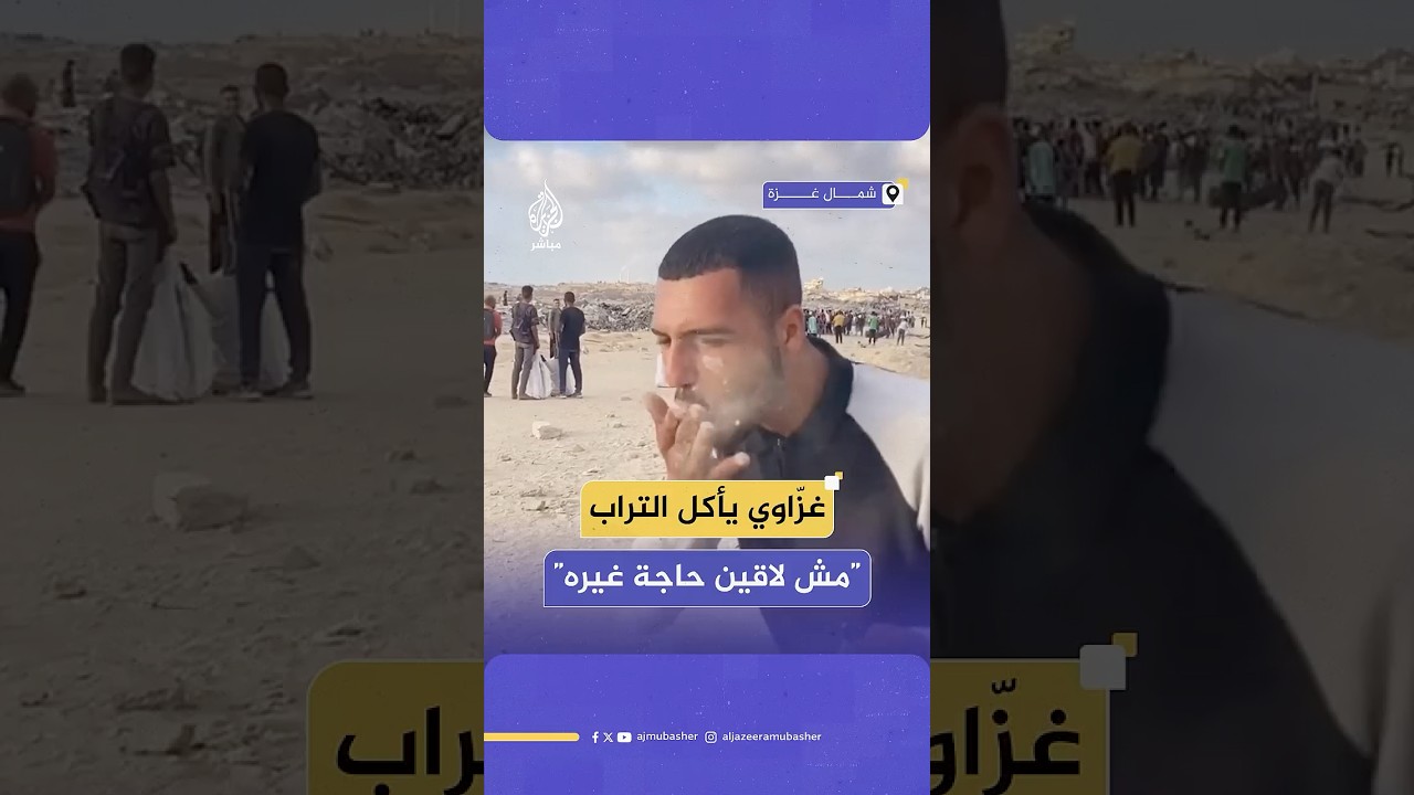 “مش لاقين حاجة ناكل”.. شاب فلسطيني يأكل التراب تعبيرا عن قهره خلال انتظار المساعدات في شمال #غزة
