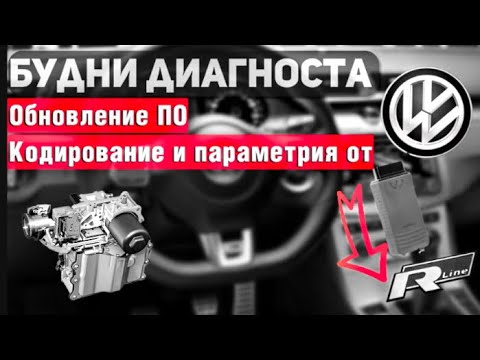 Кодирование/Обновление ПО и параметрия рейки/Vw passat/Vw Jetta/Vw Polo 2020 сгнило../DSG DQ200