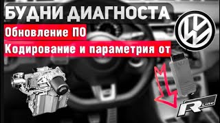 Кодирование/Обновление ПО и параметрия рейки/Vw passat/Vw Jetta/Vw Polo 2020 сгнило../DSG DQ200