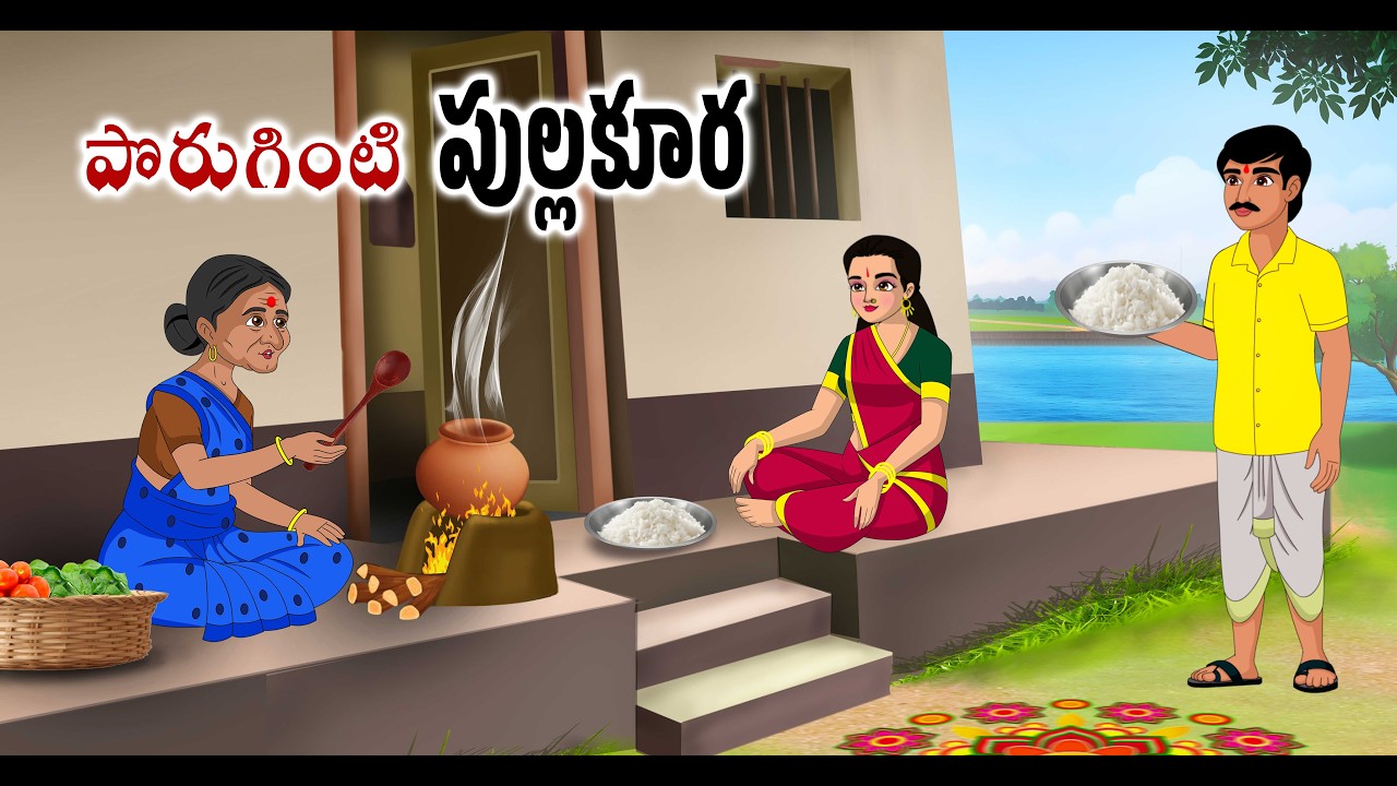 పొరుగింటి పుల్లకూర Telugu kathalu | Telugu moral stories | Chandamama kathalu