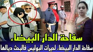 سفاحة الدار البيضاء حفرات قبرها بيدها شكون قتل القاضي و زوجته قضية بدات فالدار البيضاء و سلات فجديدة