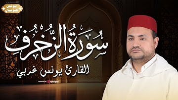 تلاوة تخشع لها القلوب من سورة الزخرف - الشيخ يونس غربي