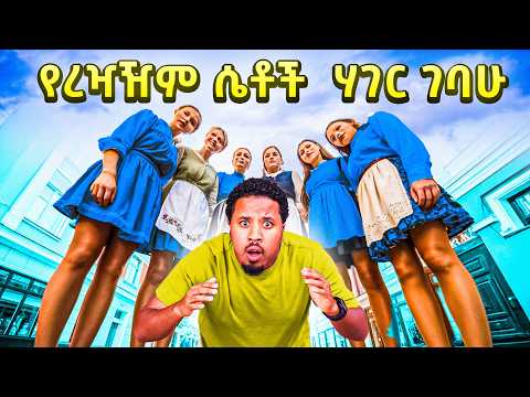 የረዣዥም ሴቶች ሀገር ገባሁ Abel Birhanu Travel To Latvia