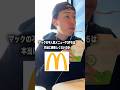 マックの不人気メニューTOP5は本当に美味しくないのか実際に食べてきました。#shorts