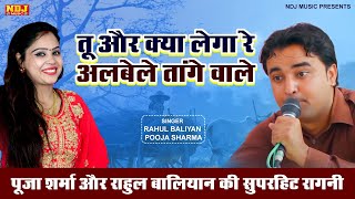 पूजा शर्मा और राहुल बालियान की सुपरहिट रागनी - तू और क्या लेगा रे अलबेले तांगे वाले | #ragni