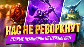 РЕВОРКОВ НЕ БУДЕТ | ПРОБЛЕМА ОБНОВЛЕНИЯ СТАРЫХ ЧЕМПИОНОВ | League of Legends | Лига легенд